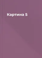 Картина 5