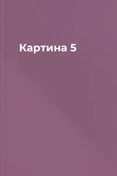Картина 5