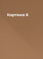 Картина 6