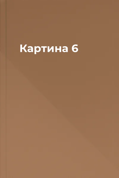 Картина 6