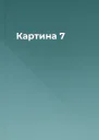 Картина 7