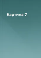 Картина 7