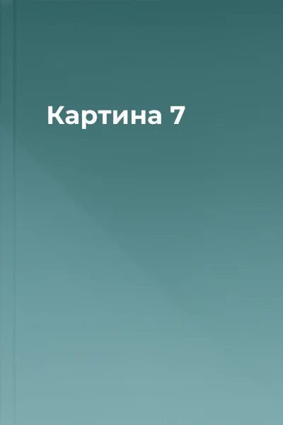 Картина 7