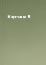 Картина 8