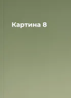 Картина 8