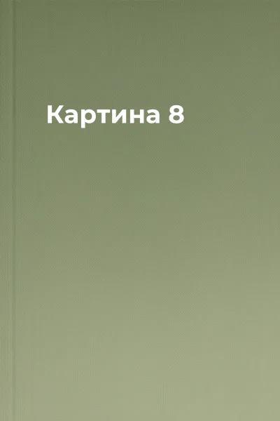 Картина 8
