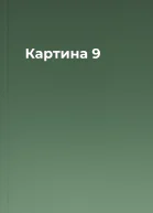 Картина 9