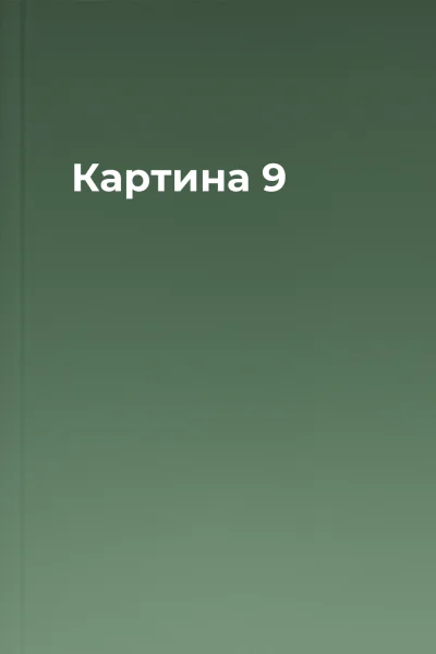 Картина 9