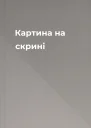Картина на скрині