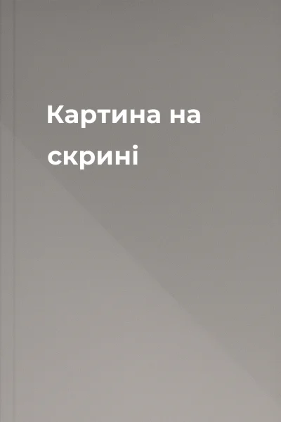 Картина на скрині