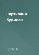 Картковий будинок