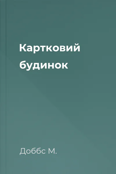 Картковий будинок Картковий будинок