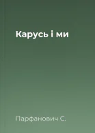 Карусь і ми