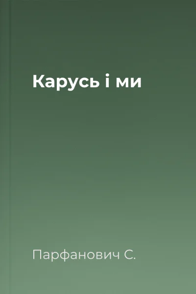 Карусь і ми