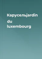 Карусельjardin du luxembourg