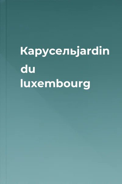 Карусельjardin du luxembourg