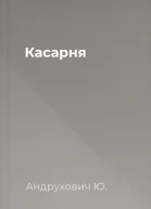Касарня