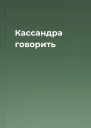 Кассандра говорить