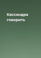 Кассандра говорить