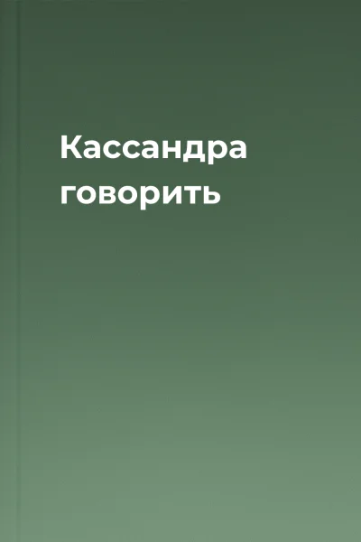 Кассандра говорить