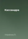 Кассандра