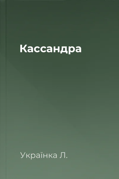 Кассандра