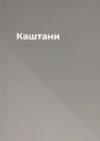 Каштани