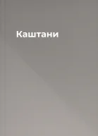 Каштани