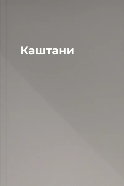Каштани