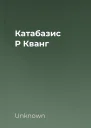Катабазис Р Кванг