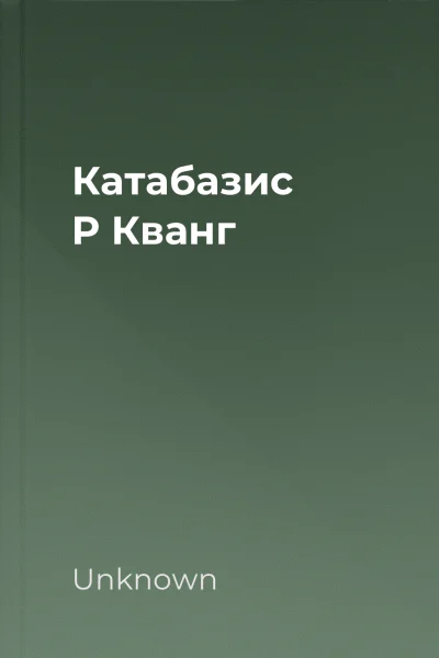Катабазис Р Кванг
