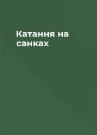 Катання на санках