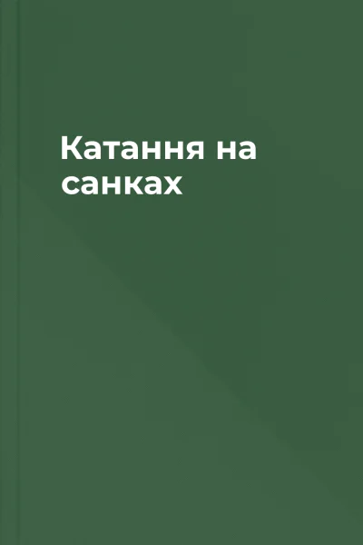 Катання на санках