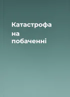 Катастрофа на побаченні
