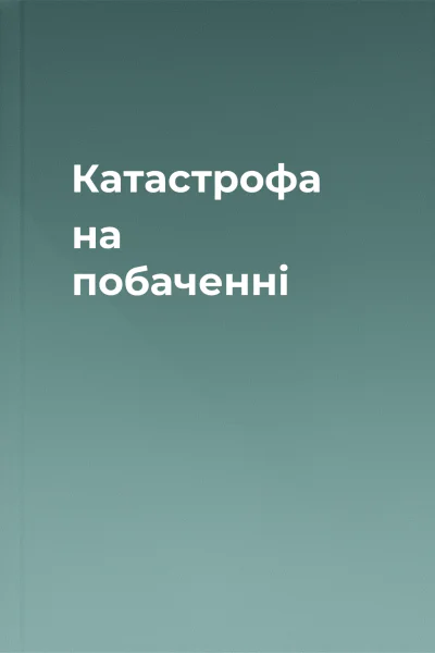Катастрофа на побаченні Катастрофа на побаченні