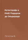 Катастрофа в РАЮ Подорож до Эльдорадо