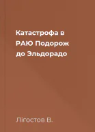 Катастрофа в РАЮ Подорож до Эльдорадо