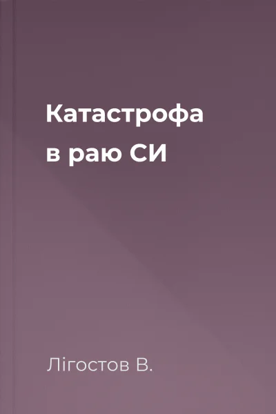 Катастрофа в раю СИ