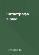 Катастрофа в раю