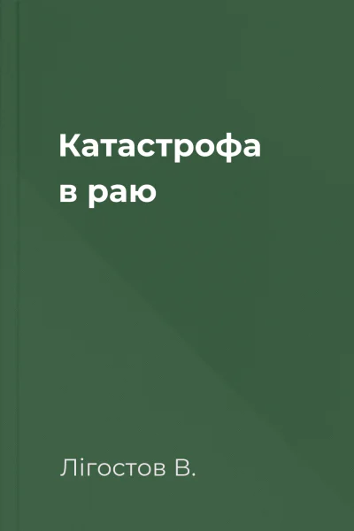 Катастрофа в раю