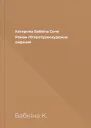 Катерина Бабкіна Соня Роман Літературнохудожнє видання