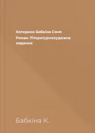 Катерина Бабкіна Соня Роман Літературнохудожнє видання