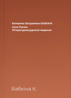 Катерина Богданівна БАБКІНА Соня Роман Літературнохудожнє видання