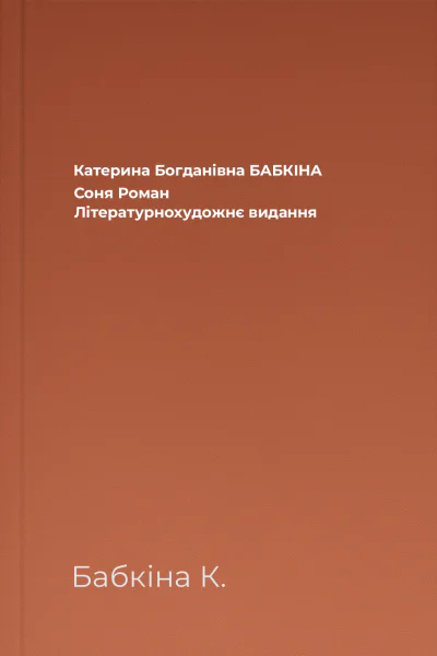 Катерина Богданівна БАБКІНА Соня Роман Літературнохудожнє видання