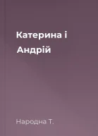 Катерина і Андрій