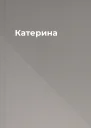 Катерина