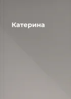 Катерина