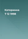Катеринка 7 12 1998