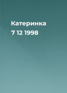 Катеринка 7 12 1998