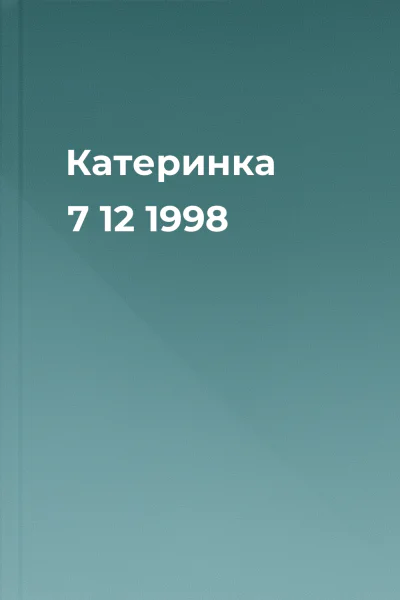 Катеринка 7 12 1998